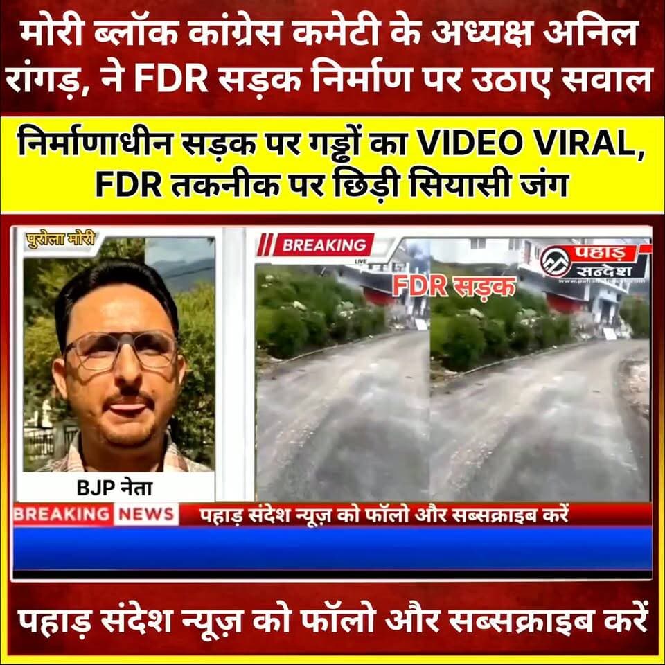 पुरोला विधानसभा के मोरी क्षेत्र में FDR पद्धति से बन रही सड़क को लेकर सियासत तेज हो गई है। एक ओर भाजपा नेता इस तकनीक और सड़क निर्माण की सराहना कर रहे हैं, वहीं दूसरी ओर मोरी ब्लॉक कांग्रेस कमेटी के अध्यक्ष अनिल रांगड़,ने निर्माणाधीन सड़क पर दिखाई दे रहे गड्ढों का वीडियो सोशल मीडिया पर साझा कर निर्माण गुणवत्ता पर गंभीर सवाल उठाए हैं।
इस मुद्दे पर आपकी क्या राय है? अपनी प्रतिक्रिया कमेंट में जरूर बताएं।
#Purola #Mori #Uttarkashi #FDR #FDRRoad #RoadConstruction #RoadQuality #AnilRana #Congress #BJP #Uttarakhand #PahadNews #GroundReport #Development #Infrastructure #Politics #ViralVideo #PublicIssue #PurvanchalNews #UttarakhandNews