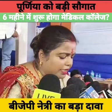 पूर्णिया को बड़ी सौगात! 6 महीने में शुरू होगा मेडिकल कॉलेज? बीजेपी नेत्री नूतन गुप्ता का बड़ा दावा | Bihar News
#Purnia #MedicalCollege #NutanGupta #BiharNews #Bihar #BiharGovernment #MedicalCollegeNews #BreakingNews #BJP #PurniaNews #BiharPolitics #HindiNews #LatestNews #NewsUpdateNews