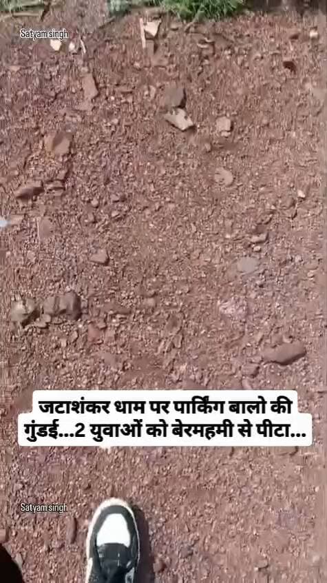छतरपुर जिले के बीजावर स्थित जटाशंकर धाम में पार्किंग शुल्क को लेकर विवाद के बाद दो युवकों के साथ मारपीट का मामला #ghatna