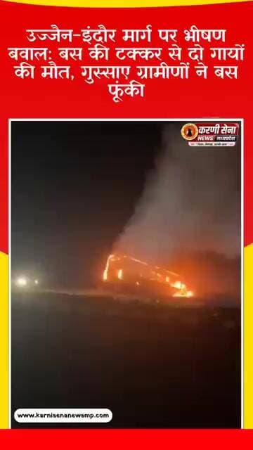 उज्जैन-इंदौर मार्ग पर भीषण बवाल: बस की टक्कर से दो गायों की मौत, गुस्साए ग्रामीणों ने बस फूंकी