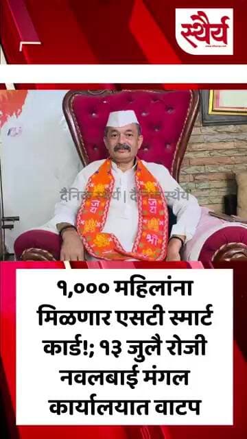 माऊली फौंडेशनतर्फे १३ जुलै रोजी १,००० महिलांना एसटी स्मार्ट कार्डचे वाटप! अनुप शहा यांची माहिती