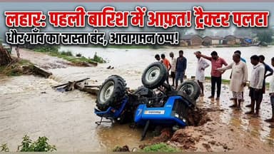 #लहार का ऐसा गांव जहां बरसात होते ही गांव में कैद होने को हो जाते है मजबूर ,,,