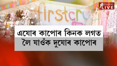 অফাৰ অফাৰ অফাৰ । এযোৰ কাপোৰ কিনক লগত লৈ যাওঁক দুযোৰ কাপোৰ ।এযোৰ চিণ্ডেল কিনক লৈ যাওক দুযোৰ চেণ্ডেল।শিশুৰ বিভিন্ন কাপোৰ আৰু জোতা চেণ্ডেলত পাব বিশেষ অফাৰ । চিলেক্টেত আকৰ্ষণীয় চেণ্ডেলত পাব ৩০% অফ। বিভিন্ন Summer collectionৰ অফাৰ লৈ ওদালগুৰিৰ Firstcry* সাজু হৈছে বিশেষ ৰূপত।নতুন নতুন অফাৰৰ বাবে আহক ওদালগুৰি চহৰৰ Firstcry* ত