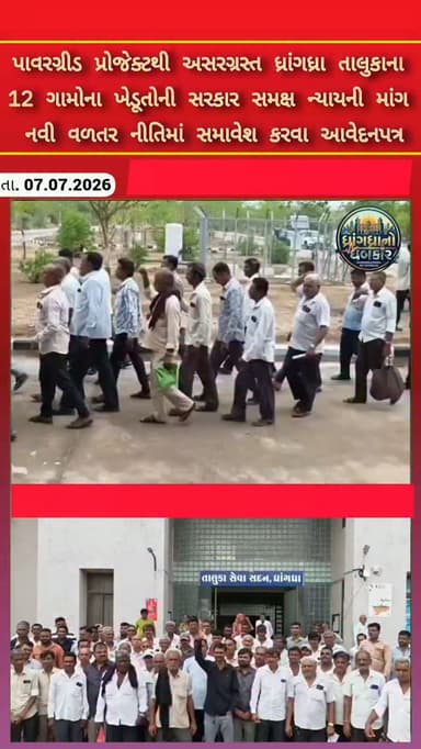 પાવરગ્રીડ પ્રોજેક્ટથી અસરગ્રસ્ત ધ્રાંગધ્રા તાલુકાના 12 ગામોના ખેડૂતોની સરકાર સમક્ષ ન્યાયની માંગ નવી વળતર નીતિમાં સમાવેશ કરવા આવેદનપત્ર #dhrangadhra
#brekingnews #gujrat #khedut