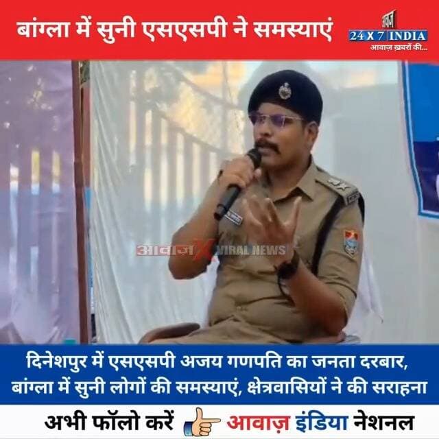 #बांग्ला में सुनी #उधमसिंहनगर_एसएसपी ने समस्याएं! #दिनेशपुर में #अजय_गणपति का जनता दरबार, क्षेत्रवासियों ने की जमकर सराहना
#AwaazIndiaNational #Uttarakhand #Dineshpur #UdhamSinghNagarPolice #SSPAjayGanpati #ViralVideo #trendingnews