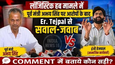 लॉजिस्टिक हब मामले में पूर्व मंत्री पर आरोपों के बाद Er. Tejpal से सवाल जवाब LIVE #logistic_hub #ertejpalyadav #drabhaysinghyadav #nangalchoudhary