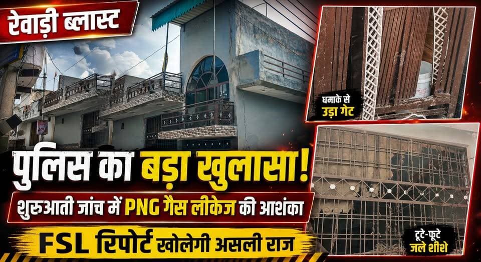 रेवाड़ी ब्लास्ट पर पुलिस का बड़ा खुलासा! शुरुआती जांच में PNG गैस लीकेज की आशंका, FSL रिपोर्ट खोलेगी असली राज
#RewariBlast #PNGGasLeak #FSLReport #PoliceInvestigation #HaryanaNews #RewariNews #BreakingNews #KhabarnamaHaryana