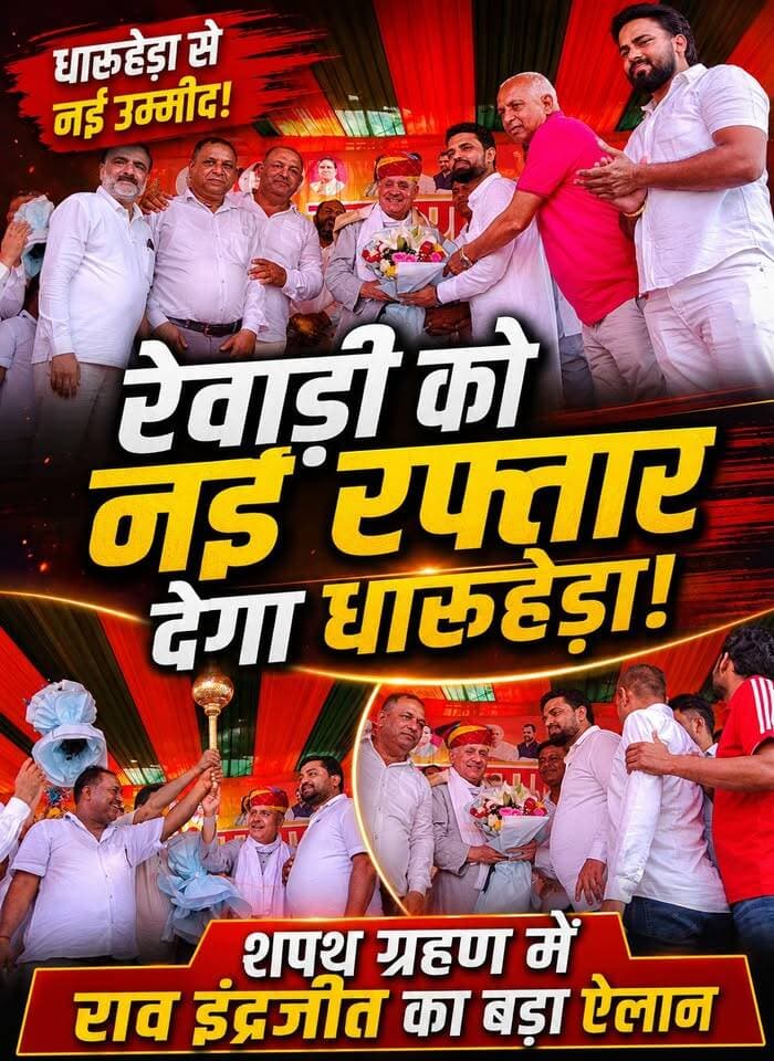 रेवाड़ी को नई रफ्तार देगा धारूहेड़ा! शपथ ग्रहण में राव इंद्रजीत का बड़ा ऐलान
#RewariNews #DharuheraDevelopment #RaoInderjitSingh #HaryanaNews #OathCeremony #RewariProgress #DevelopmentNews #khabarnamaharyana