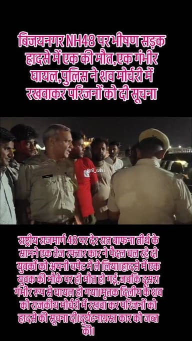बिजयनगर NH48 पर भीषण सड़क हादसे में एक की मौत,एक गंभीर घायल,पुलिस ने शव मोर्चरी में रखवाकर परिजनों को दी सूचना...#accident #police #updatenews #nh48