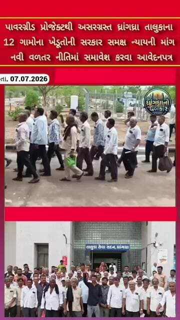 ધ્રાંગધ્રા તાલુકાના 12 ગામોના ખેડૂતોની સરકાર સમક્ષ ન્યાયનીમાંગ નવીવળતર નીતિમાં સમાવેશ કરવા આવેદનપત્ર