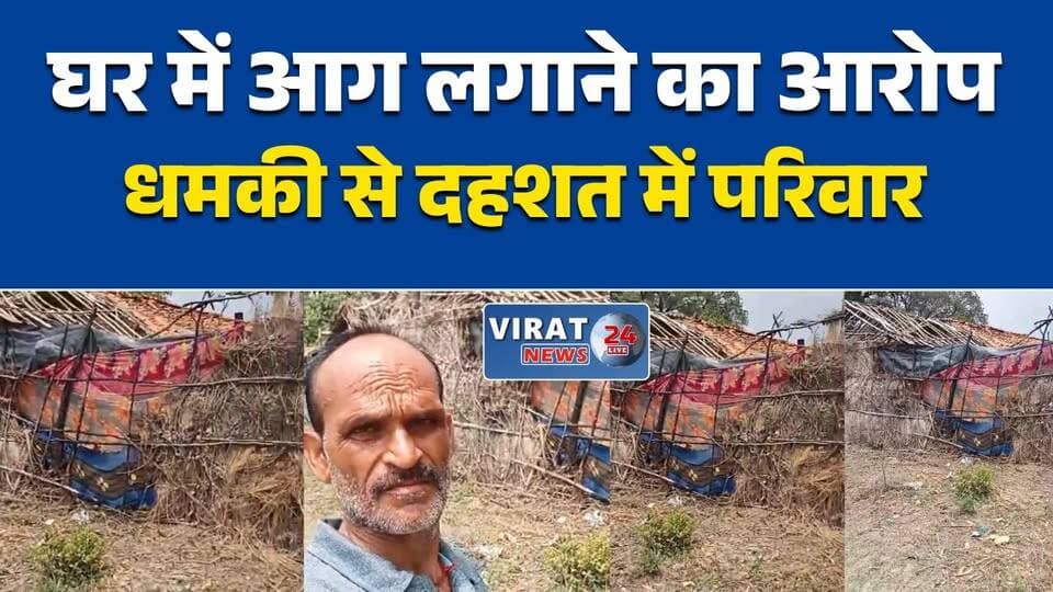रीवा: घर में आग लगाने का आरोप, पीड़ित ने एसपी से लगाई न्याय की गुहार
मनगवां में घर जलाने और धमकी देने के आरोप, कार्रवाई न होने पर एसपी से शिकायत
रीवा: पुलिस पर कार्रवाई में देरी का आरोप, पीड़ित ने सौंपा आवेदन
गंगेव चौकी में शिकायत के बाद भी कार्रवाई नहीं? पीड़ित ने एसपी से की हस्तक्षेप की मांग
मनगवां में आगजनी के आरोप, पीड़ित परिवार ने निष्पक्ष जांच और कार्रवाई की मांग की#Rewa #RewaNews #Mangawan #Gangew #MPNews #MadhyaPradesh #BreakingNews #CrimeNews #PoliceComplaint #Justice #SPRewa #FireIncident #HindiNews #LatestNews #LocalNews #RewaBreaking #Investigation #LawAndOrder #PublicIssue #NewsUpdate
