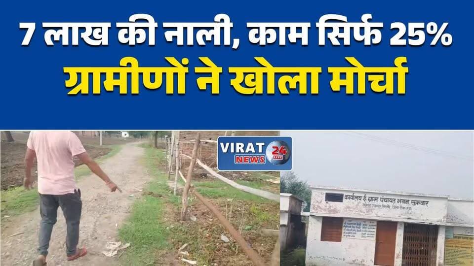 रीवा: शुकवार पंचायत में 7 लाख की नाली निर्माण में भ्रष्टाचार के आरोप, ग्रामीणों ने खोला मोर्चा
सिरमौर के शुकवार गांव में विकास कार्यों पर सवाल, अधूरी नाली का पूरा भुगतान निकालने का आरोप
रीवा: तालाब से अवैध मिट्टी उत्खनन और नाली निर्माण में गड़बड़ी के आरोप, जांच की मांग तेज
शुकवार पंचायत में ग्रामीणों का हंगामा, सरपंच-सचिव और इंजीनियर पर अनियमितता के गंभीर आरोप
कार्रवाई नहीं हुई तो जनपद पंचायत का घेराव करेंगे ग्रामीण, शुकवार पंचायत में भ्रष्टाचार के आरोप#Rewa #RewaNews #Sirmour #Shukwar #GramPanchayat #MPNews #CorruptionAllegation #VillageNews #DevelopmentWork #NaliConstruction #BreakingNews #HindiNews #MadhyaPradesh #LocalNews #JanpadPanchayat #RuralDevelopment #Investigation #PublicIssue #RewaUpdates #MPBreaking