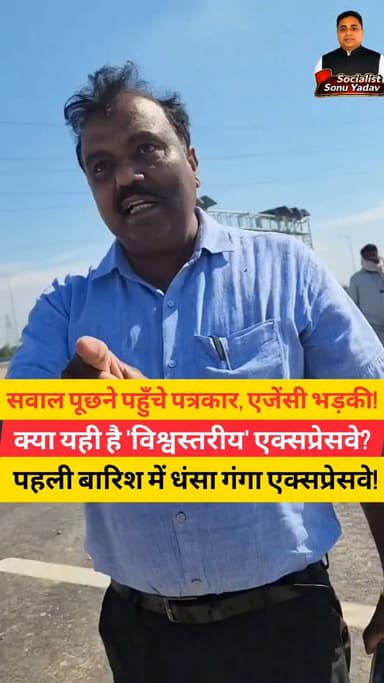 अगर आपका उद्देश्य राजनीतिक प्रतिक्रिया देना है, तो यह कैप्शन प्रभावी रहेगा:
> "पहली तेज बारिश में ही गंगा एक्सप्रेसवे की सड़क धंस गई और फिर शुरू हो गई मरम्मत। करोड़ों रुपये खर्च होने के बावजूद अगर निर्माण की गुणवत्ता पर बार-बार सवाल उठ रहे हैं, तो सरकार को जवाब देना चाहिए।
पत्रकार सच दिखाने पहुँचे तो सवालों का जवाब देने के बजाय उनसे ही उलझने की कोशिश की गई। क्या यही है पारदर्शिता और जवाबदेही?
जनता विकास के नाम पर केवल दावे नहीं, टिकाऊ और गुणवत्तापूर्ण काम चाहती है।"
Ganga expressve UP Poltics
Samajwadi Party Shivpal Singh Yadav Aditya Yadav Samajwadi Privar
#GangaExpressway #Unnao #UttarPradesh #PublicAccountability #Journalism #Infrastructure #BJP #SocialistSonuYadav