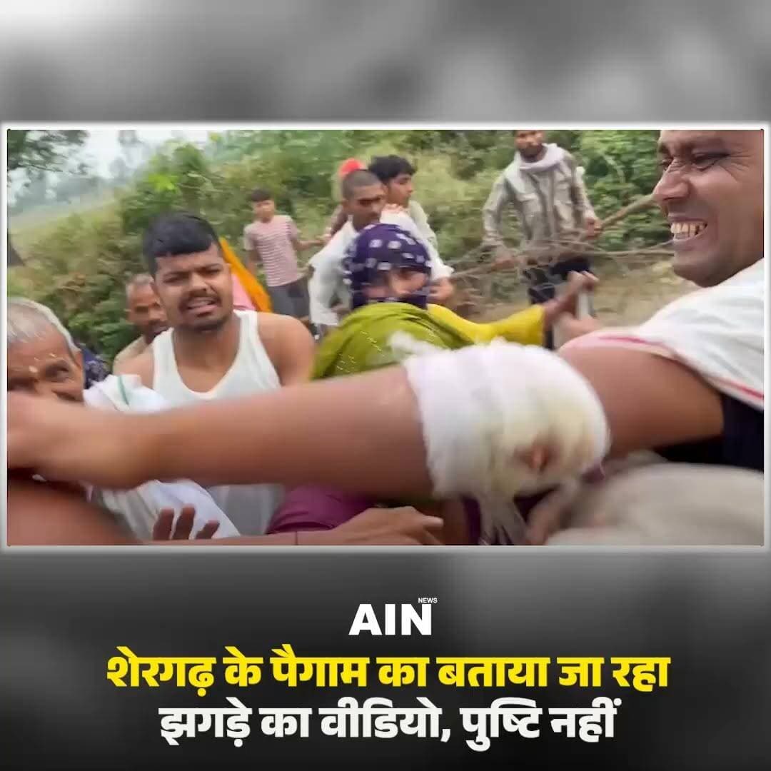 शेरगढ़ के पैगाम का बताया जा रहा झगड़े का वीडियो, पुष्टि नहीं
#Shergarh #Paigaon #ViralVideo #Jhagda #Mathura #MathuraNews #BreakingNews #UPNews #ViralNews #Police #ShergarhPolice #FactCheck #GroundReport #LocalNews #HindiNews #NewsUpdate #UttarPradesh #Trending #Viral #newstory