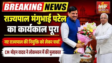 राज्यपाल मंगुभाई पटेल का 5 वर्षीय कार्यकाल पूरा, नए राज्यपाल की नियुक्ति को लेकर चर्चाएं तेज! MP News Bhopal
#MPNews #Rajyapal #MangubhaiPatel