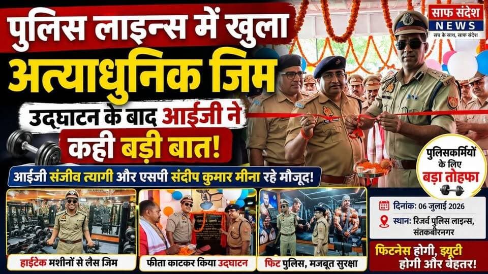 पुलिस लाइन्स में खुला अत्याधुनिक जिम, उद्घाटन के बाद आईजी ने कही बड़ी बात!
#BreakingNews #UttarPradesh #santkabirnagar #UPPolice #santkabirnagrpolice