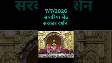 7/7/2026 सांवरिया सेठ दर्शन #sawariyaseth #sawariya #sawariyasethji #shorts #youtubeshorts