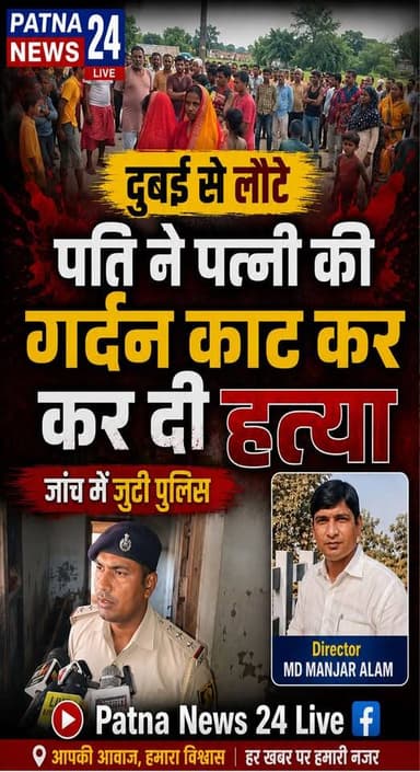 दुबई से लौटे पति ने पत्नी की गर्दन काट कर की हत्या, मौके से फरार हुआ पति, जांच में जुटी पुलिस।