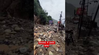 किश्तवाड़ में हालात खराब #heavyrain #kishtwar