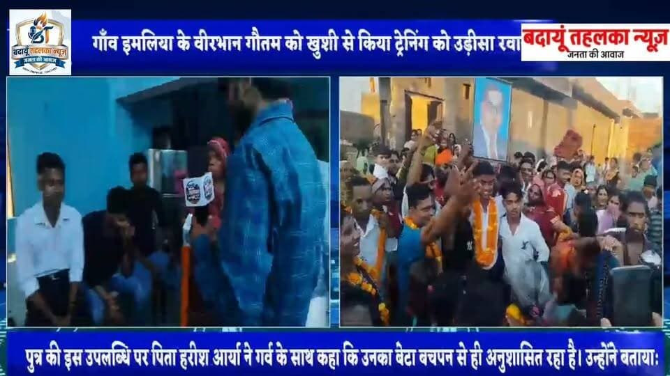 ग्राम पंचायत इमलिया के लाल वीर भान गौतम बने इंडियन नेवी के हिस्सा ट्रेनिंग के लिए उड़ीसा हुए रवाना
#बदायूँ 100069366223809:2048:Public 100030753143945:2048:Tejendra Kumar @highlight 100076179253294:2048:Budaun News 100064701548177:2048:Budaun Police 100033188226714:2048:मेरा शहर बदायूं 100076171010211:2048:Budaun news room 1097307070803366:69:Budaun News 100072043809805:2048:Budaun Talks Digital Media 100044623590452:2048:All India Trinamool Congress 100069411300543:2048:All India Radio News 100066719107395:2048:All India Parisangh 100064927770693:2048:10 Minute School 100068581383219:2048:Budaun 24 news 100086450494875:2048:Harindra Pal 100092420454311:2048:Newstantra Hindi 100064382691938:2048:Chief Minister Office Uttar Pradesh 100092394055914:2048:Abid Raza Leader of All Community 100013333027592:2048:Vp Yadav 100022049147596:2048:Sanjeev Patel 100009510677663:2048:Vikas Gupta 100076905621317:2048:मीडिया वेलफेयर एसोसिएशन 100083669882193:2048:Mohd Kaish Dargahsagartal Budaun 100055064648327:2048:Narendra Patel 100008382847894:2048:Mahendra Tiwari Shastri @ 100013832730583:2048:SveepElection Budaun 100044608141967:2048:LINA TEJEIRO Part 2
