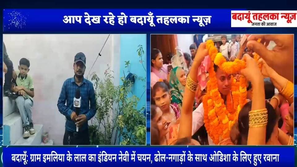 ग्राम पंचायत इमलिया के लाल वीर भान गौतम बने इंडियन नेवी के हिस्सा ट्रेनिंग के लिए उड़ीसा हुए रवाना
#बदायूँ Public Tejendra Kumar @highlight Budaun News Budaun Police मेरा शहर बदायूं Budaun news room Budaun News Budaun Talks Digital Media All India Trinamool Congress All India Radio News All India Parisangh 10 Minute School Budaun 24 news Harindra Pal Newstantra Hindi Chief Minister Office Uttar Pradesh Abid Raza Leader of All Community Vp Yadav Sanjeev Patel Vikas Gupta मीडिया वेलफेयर एसोसिएशन Mohd Kaish Dargahsagartal Budaun Narendra Patel Mahendra Tiwari Shastri @ SveepElection Budaun LINA TEJEIRO