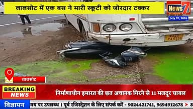 #news लालसोट में एक बस ने मारी स्कूटी को जोरदार टक्कर #news7rajasthan #news7 #lalsot #dausa