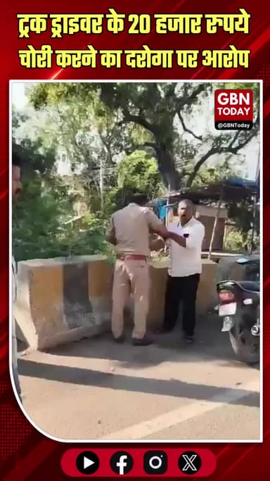 हमीरपुर: ट्रक ड्राइवर के 20 हजार रुपये चोरी करने का दरोगा पर आरोप
#Hamirpur #UPPolice #CrimeNews #PoliceMisconduct #Up