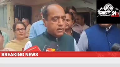 राम मंदिर में CM सुक्खू की पूजा पर जयराम ठाकुर का निशाना
चंदा चोरी के विरोध में मंदिर पहुंचे CM, नेता प्रतिपक्ष बोले— 'मंदिर में राजनीति करने न जाएं'
#JaiRamThakur #CMSukhu #RamMandir #Ayodhya #Shimla #HimachalPolitics #PoliticalNews #BreakingNews #HimachalNews #84TV #Himachal84TV #LatestNews