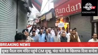 सुबह पैदल राम मंदिर पहुंचे CM सुक्खू, चंदा चोरी के खिलाफ दिया बड़ा संदेश
#CMSukhu #RamMandir #Shimla #HimachalPradesh #HimachalNews #BreakingNews #TempleVisit #SukhvinderSinghSukhu #Himachal84TV #84TV #LatestNews #ShimlaNews