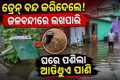ଲଖପାଲିରେ ଡ୍ରେନ ଅବରୋଧରୁ ଜଳବନ୍ଦୀ – ଘରେ ପଶିଲା ଆଣ୍ଠୁଏ ପାଣି, ଥାନାରେ ଅଭିଯୋଗ