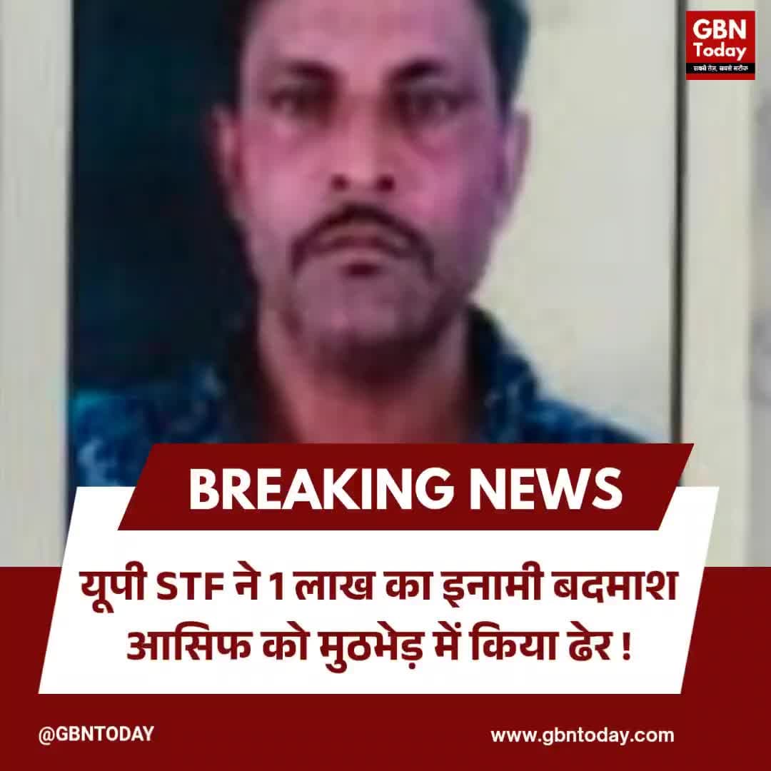 यूपी STF की बड़ी कार्रवाई: 1 लाख का इनामी बदमाश आसिफ मुठभेड़ में ढेर
#UPSTF #Encounter #GreaterNoida #CriminalDown