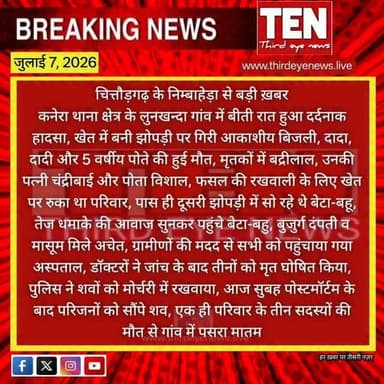 Chittorgarh: खेत में बनी झोपड़ी पर गिरी आकाशीय बिजली, दादा, दादी और 5 वर्षीय पोते की मौके पर मौत
#chittorgarhnews #newsupdate #localnews #latestnews