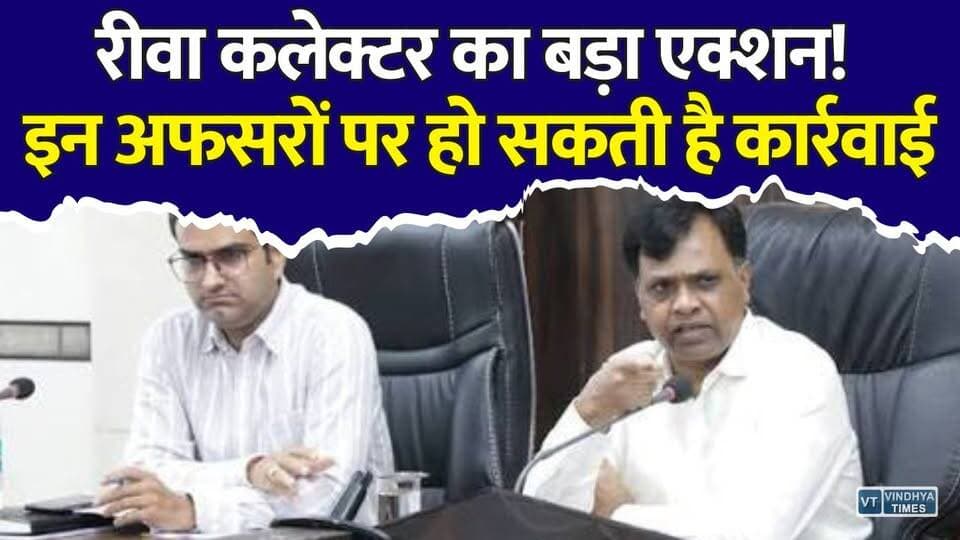 रीवा में अफसरों की बढ़ी टेंशन! कलेक्टर ने जारी किया सख्त अल्टीमेटम
#Rewa #RewaNews #MadhyaPradesh #MPNews #Collector #NarendraKumarSuryavanshi #CMHelpline #TLMeeting #Jansunwai #GovernmentSchemes #MPGovernment #BreakingNews #HindiNews #AdministrativeAction #RewaCollector #LatestNews #ViralNews #PublicService #GoodGovernance #NewsUpdate