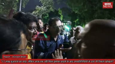 "17 लाख मुआवजे का वादा, लेकिन आज तक नहीं मिला इंसाफ! हादसे के बाद जनप्रतिनिधियों के दावे भी निकले खोखले?"
यह वीडियो 22 जून की रात लगभग 12:30 बजे का है। बरौनी रिफाइनरी में मजदूर की मौत के बाद हुई मुआवाज के बात पर कंपनी के प्रतिनिधियों और स्थानीय जनप्रतिनिधियों की मौजूदगी में 17 लाख रुपये मुआवजा देने की बात स्वीकार की गई थी। इतना ही नहीं, एक जनप्रतिनिधि ( गोपाल जी, मुखिया, केसावे )ने सार्वजनिक रूप से कहा था कि यदि कंपनी मुआवजा नहीं देगी तो वह स्वयं देंगें।।
लेकिन आज तक पीड़ित परिवार को मुआवजा नहीं मिला। अब परिवार और मजदूर इंसाफ की मांग को लेकर धरने पर बैठे हैं। सवाल यह है कि उस दिन किए गए वादों का जवाब कौन देगा?
#BarauniRefinery #Begusarai #JusticeForWorkers #WorkerRights #Compensation #LabourRights #BiharNews #TheNewsHalt #बरौनी_रिफाइनरी #बेगूसराय #मजदूर_को_न्याय #मुआवजा #श्रमिक_अधिकार