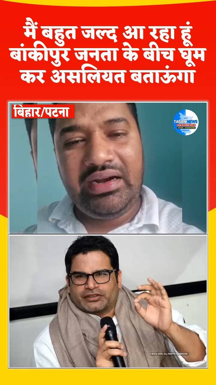 बांकीपुर में बहरूपिया का एंट्री हो चुका है सबक सिखाना होगा : उज्जवल कुमार #reelsviralシ #reelsvideoシ #reelsfbシ #prashantkishor #ujawalkumar #bakipurvidhansabha