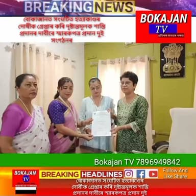 বোকাজানত সংঘটিত হত্যাকাণ্ডৰ দোষীক গ্ৰেপ্তাৰ কৰি দৃষ্টান্তমূলক শাস্তি প্ৰদানৰ দাবীৰে স্মাৰকপত্ৰ প্ৰদান দুই সংগঠনৰ