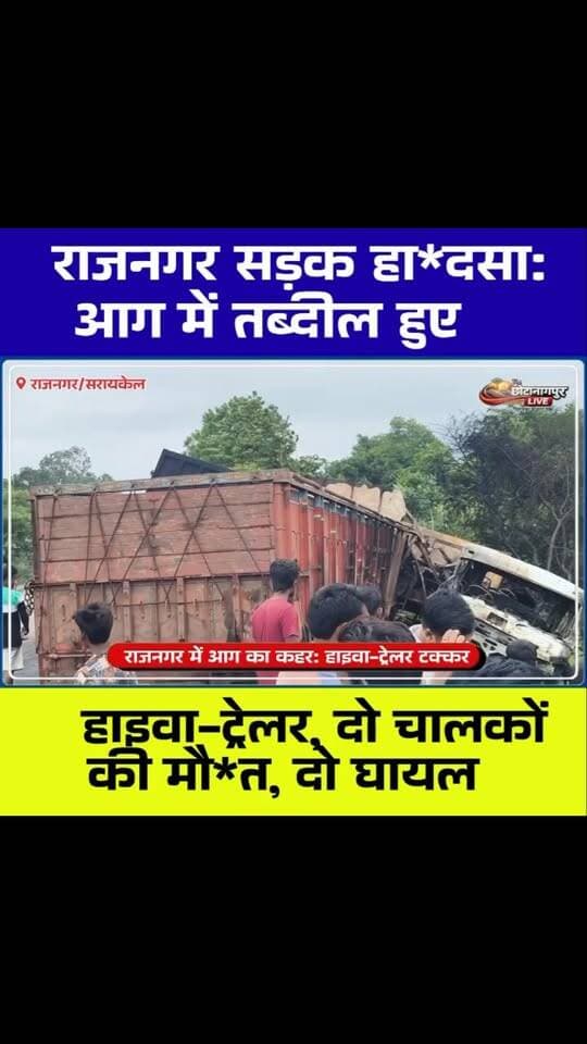 राजनगर में आधी रात भीषण सड़क हाद*सा: हाइवा-ट्रेलर की टक्कर के बाद लगी आग, दो चालकों की जिंदा जलकर मौ*त, चार वाहन दुर्घटना की चपेट में
#Tags:
#Rajnagar #Saraikela #SeraikelaKharsawan #Chaibasa NH220 RoadAccident Jharkhand BreakingNews HighwayAccident TrailerAccident HyvaAccident FireAccident RoadSafety JharkhandNews ChhotanagpurLive AccidentNews FireNews TruckAccident LatestNews IndiaNews FatalAccident RajnagarNews ChaibasaNews HeavyVehicle FourLaneDemand