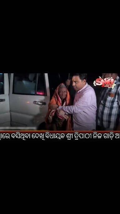 ମାନବିକତାର ଉଦାହରଣ: ପ୍ରବଳ ବର୍ଷାରେ ନିଛାଟିଆ ରାସ୍ତାରେ ଅସହାୟ ବାବେ ବସି ଭିଜୁଥିବା ବୃଦ୍ଧାଙ୍କୁ ଉଦ୍ଧାର କରି ନିଜ ଗାଡ଼ିରେ ଥାନା ପହଞ୍ଚାଇଲେ ଝାରସୁଗୁଡ଼ା ବିଧାୟକ ଟଙ୍କଧର ତ୍ରିପାଠୀ।#Jharsuguda #Laikera #Bagdihi #Rambadihi #Odisha #OdishaNews #JharsugudaNews #TankadharTripathy #Humanity #HumanityFirst #PublicService #GoodDeed #HelpingHands #HeavyRain #RainRescue #OdiaNews #BreakingNews #ViralNews #Sundargarh #Rourkela #Sambalpur #Bargarh #OdishaUpdates #NewsUpdate #SocialWork #PeopleFirst