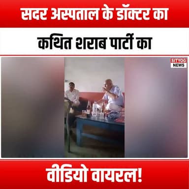 सदर अस्पताल के डॉक्टर का कथित शराब पार्टी का वीडियो वायरल!
#SadarHospital #ViralVideo #DoctorParty #LiquorParty #MedicalEthics #HealthcareControversy #SocialMediaBuzz #TrendingNow #HospitalNews #PublicOutrage #EthicalConcerns #DoctorConduct #ViralContent #PartyScandal #HealthProfessionals #CommunityReaction #Accountability #ProfessionalStandards #MedicalCommunity #NewsUpdate #ScandalAlert #ViralMoment #SocialMediaReaction #HospitalDrama #PublicHealth #EthicsInMedicine #CrisisManagement #MediaCoverage #BreakingNews #SadarHospitalScandal