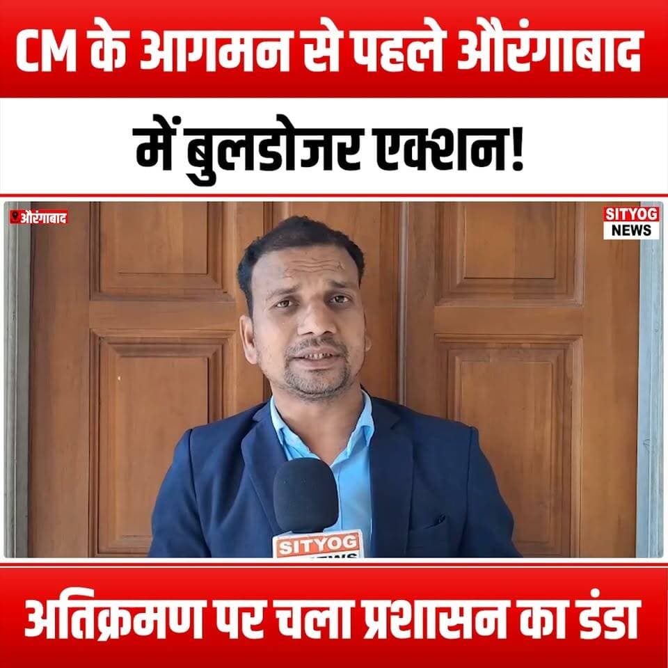 CM के आगमन से पहले औरंगाबाद में बुलडोजर एक्शन! अतिक्रमण पर चला प्रशासन का डंडा
#BulldozerAction #Aurangabad #CMsVisit #EncroachmentCrackdown #UrbanDevelopment #CityCleanup #GovernmentAction #PublicSafety #InfrastructureDevelopment #CommunityAwareness #LawAndOrder #UrbanPlanning #CityManagement #LocalGovernment #PublicInterest #SocialJustice #LandUse #CivicResponsibility #EnvironmentalImpact #UrbanRenewal #CitizensRights #SafetyFirst #CityNews #Maharashtra #Construction #PublicSpaces #CommunityEngagement #ResponsibleDevelopment #CivicAction #UrbanIssues #Accountability