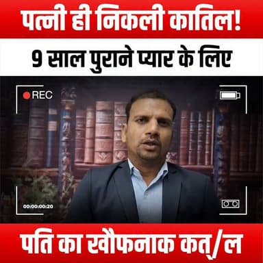 पत्नी ही निकली कातिल! 9 साल पुराने प्यार के लिए पति का खौफनाक कत्/ल
#TrueCrime #MurderMystery #WifeKiller #CrimeDocumentary #LoveAffair #HusbandMurder #TrueCrimeStory #CriminalJustice #UnsolvedMysteries #CrimeNews #MurderInvestigation #DarkSecrets #RelationshipDrama #CrimeThriller #SuspensefulStories #RealLifeCrime #CrimeAnalysis #MurderCase #JusticeForVictims #CrimeDocumentaries #ShockingRevelations #TrueCrimeCommunity #CrimeAndPunishment #MurderInTheFamily #KillerWife #LoveAndBetrayal #CrimeStories #InvestigativeJournalism #TrueCrimeAddict #CrimeScene