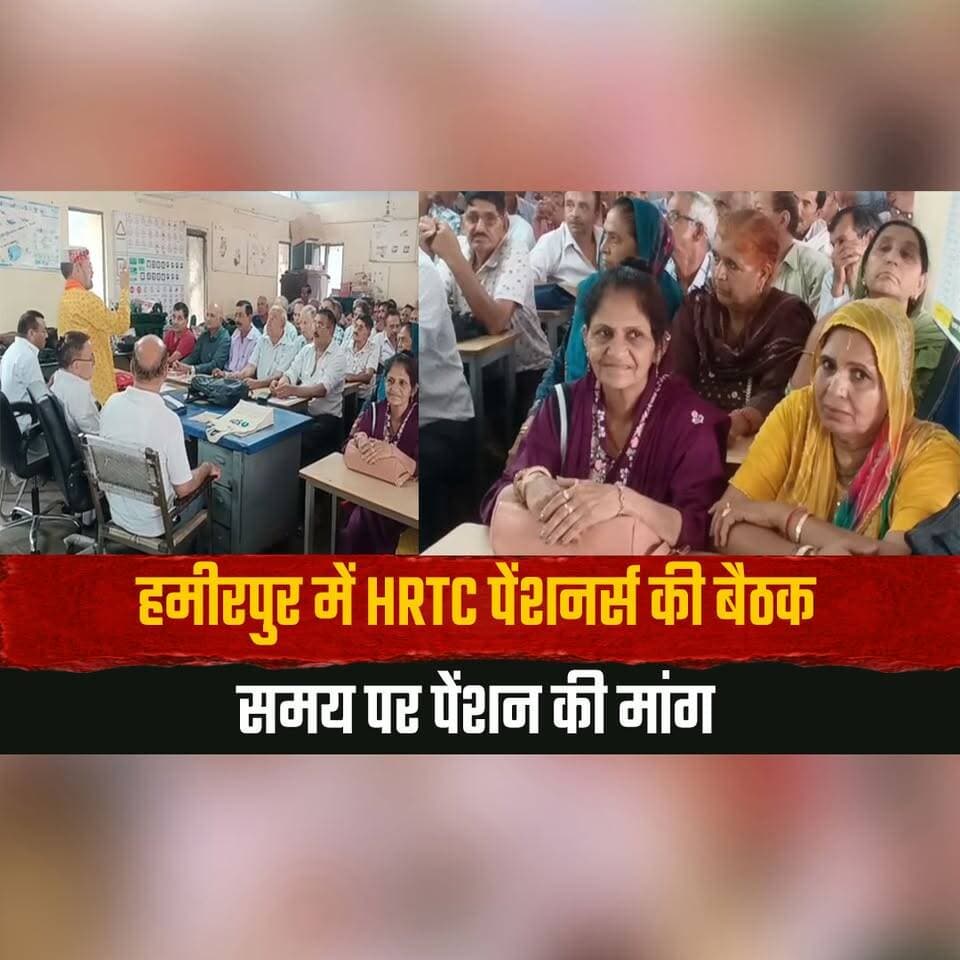 हमीरपुर में HRTC पेंशनर्स की बैठक
समय पर पेंशन की मांग
#Hamirpur #HRTC #HRTCPensioners #Pension #Pensioners #HimachalPradesh #Employees #Retirement #PublicTransport #HimachalNews #BreakingNews #NewsUpdate #LatestNews #TrendingNews #IndiaNews #thesummernewshimachal