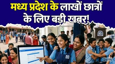 मध्य प्रदेश के लाखों छात्रों के लिए बड़ी खबर! 2 लाख से ज्यादा छात्रों का इंतजार खत्म
#MPBoard #MPResult2026 #Class5Result #Class8Result #ReExamResult #MPEducation #SchoolEducation #ResultUpdate #BreakingNews #MadhyaPradesh #Students #ExamResults #EducationNews #MPNews #LatestUpdate