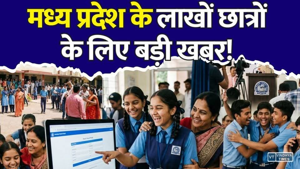 मध्य प्रदेश के लाखों छात्रों के लिए बड़ी खबर! 2 लाख से ज्यादा छात्रों का इंतजार खत्म
#MPBoard #MPResult2026 #Class5Result #Class8Result #ReExamResult #MPEducation #SchoolEducation #ResultUpdate #BreakingNews #MadhyaPradesh #Students #ExamResults #EducationNews #MPNews #LatestUpdate