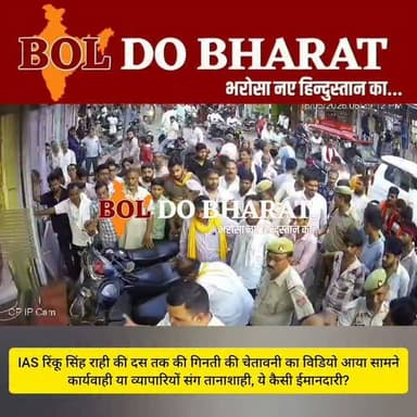 ज्वाइंट मजिस्ट्रेट रिंकू सिंह राही का '10 तक गिनने' वाला वीडियो वायरल, कार्रवाई के तरीके पर उठे सवाल; व्यापारी ने लगाया 2 लाख के नुकसान का आरोप
उरई/जालौन। जालौन में एसडीएम पद पर तैनात रहे ज्वाइंट मजिस्ट्रेट एवं आईएएस अधिकारी रिंकू सिंह राही का एक वीडियो इन दिनों सोशल मीडिया पर तेजी से वायरल हो रहा है। वीडियो में वह अतिक्रमण हटाने के दौरान एक व्यापारी को हिंदी में "10 तक गिनती" गिनकर अतिक्रमण हटाने की चेतावनी देते दिखाई दे रहे हैं। इसके बाद वह अंग्रेजी में गिनती गिनते हुए चालान की राशि बढ़ाने की बात करते नजर आते हैं।
वीडियो वायरल होने के बाद इसे लेकर सोशल मीडिया पर मिली-जुली प्रतिक्रियाएं सामने आ रही हैं। कुछ लोग रिंकू सिंह राही की कार्यशैली को सख्त, ईमानदार और प्रभावी बताते हुए उनकी सराहना कर रहे हैं, जबकि कई व्यापारी और आम नागरिक इसे तानाशाहीपूर्ण रवैया करार दे रहे हैं।
इसी बीच जालौन शहर के एक पत्थर व्यापारी ने जिलाधिकारी को लिखित शिकायत देकर आरोप लगाया है कि अतिक्रमण हटाने की कार्रवाई के दौरान उसकी दुकान का सामान तोड़ दिया गया, जिससे उसे लगभग दो लाख रुपये का नुकसान हुआ। शिकायत में नुकसान की भरपाई और मामले की जांच की मांग की गई है।
वायरल वीडियो को लेकर भी लोगों के बीच यह सवाल उठ रहे हैं कि क्या चालान की राशि इस प्रकार गिनती गिनकर बढ़ाई जा सकती है? कुछ लोगों का कहना है कि यदि प्रशासन अतिक्रमण हटाने की कार्रवाई कर रहा है तो बाजार में पर्याप्त पार्किंग, बाइक स्टैंड और अन्य मूलभूत सुविधाएं भी उपलब्ध कराई जानी चाहिए। उनका तर्क है कि केवल जुर्माना लगाना ही समस्या का स्थायी समाधान नहीं हो सकता।
हालांकि, इस मामले में प्रशासन की ओर से वायरल वीडियो या व्यापारी की शिकायत पर कोई आधिकारिक प्रतिक्रिया सामने नहीं आई है। ऐसे में पूरे प्रकरण पर प्रशासन के पक्ष का इंतजार किया जा रहा है।
रिपोर्ट : Bol Do Bharat
#jalaunnews #IASRinkuSinghRahi #sdmjalaun #dmjalaun #boldobharat