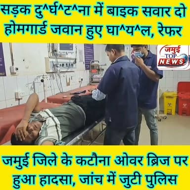 जमुई: कटौना ओवर ब्रिज के पर खड़ी ट्रैक्टर से टकराई बाइक, दो होमगार्ड हुए घा^य^ल, 112 की पुलिस ने अस्पताल में कराया भर्ती
जमुई जिले के मलयपुर थाना क्षेत्र अंतर्गत कटौना ओवर ब्रिज पर खड़ी ट्रैक्टर से सोमवार की देर शाम 7:00 बजे तेज रफ्तार अनियंत्रित बाइक ट^क^रा^कर दु^र्घ^ट^ना^ग्रस्त हो गई। इस दुर्घटना में बाइक सवार दो होमगार्ड जवान बु^री तरह घा^य^ल हो गए। घा^य^ल दोनों जवान को डायल 112 की पुलिस टीम द्वारा इलाज के लिए सदर अस्पताल में भर्ती कराया गया, जहां दोनों जवान की गं^भी^र स्थिति को देखते हुए डॉक्टर घनश्याम सुमन द्वारा प्रारंभिक उपचार के बाद बेहतर इलाज के लिए रेफर कर दिया गया। घायल होमगार्ड जवान की पहचान सोनो थाना क्षेत्र के आसहना गांव निवासी शिव शंकर सिंह और घुटवे गांव निवासी अनुज सिंह के रूप में हुई है #Exident #jamuitopnews #jamuiPolice #jamuibihar #homeguard