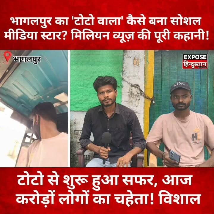 भागलपुर का 'टोटो वाला' कैसे बना सोशल मीडिया स्टार? मिलियन व्यूज़ की पूरी कहानी!
#Bhagalpur #TotoWala #Vishal #ViralVideo #HelpingVideo #SocialMediaStar #InspiringStory #Bihar #BiharNews #BhagalpurNews #Trending #ViralReels #ReelsViral #FacebookViral #YouTubeShorts #MillionViews #Motivation #SuccessStory #LocalHero #exposehindustan #bihar