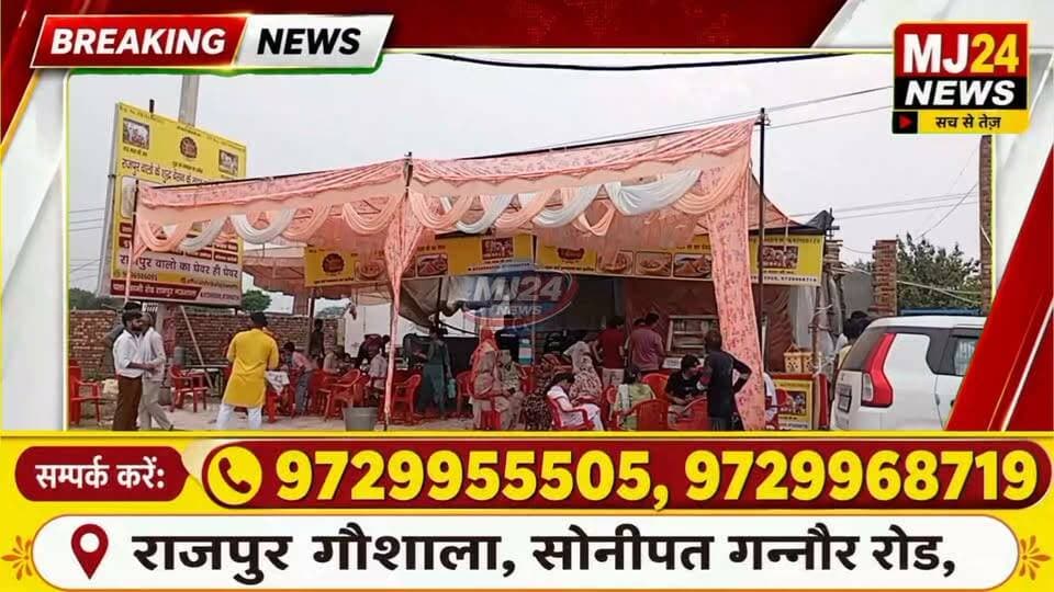 इंद्र देव भी हुए मेहरबान! बारिश के बीच राजपुर के श्री बालाजी स्वीट्स पहुंची MJ24 News टीम
#MJ24News #ShreeBalajiSweets #Rajpur #Sonipat #GanaurRoad #Ghewar #DesiGhee #RakshaBandhan #Teej #Janmashtami #SawanSpecial #BesanLaddu #SweetShop #FestivalSpecial #Haryana #SonipatNews #LocalBusiness #IndianSweets #PureTaste #40YearsTrust