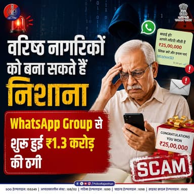 सावधानी में ही सुरक्षा है!
अनजान व्हाट्सएप/टेलीग्राम ग्रुप पर मिलने वाली 'Investment Tips' वित्तीय धोखाधड़ी का जाल हो सकती हैं। जालसाज आजकल हमारे बुजुर्गों को निशाना बना रहे हैं।
ठगों का तरीका (Scammers Modus Operandi):
अनजान व्हाट्सएप या टेलीग्राम ग्रुप में जोड़कर "Exclusive Investment Opportunities" का लालच देना।
फर्जी ऐप्स (Fake Apps) डाउनलोड करवाकर उसमें झूठा मुनाफा (Fake Profit) दिखाना।
अधिक लाभ के नाम पर बार-बार पैसा निवेश (Invest) करवाना।
पैसे निकालने (Withdrawal) के समय अकाउंट फ्रीज होने का बहाना बनाना और फिर से रकम मांगना।
राजस्थान पुलिस की सलाह :
"Guaranteed Returns" और VIP स्टॉक टिप्स को हमेशा 'Red Flag' समझें।
कोई भी प्रामाणिक ब्रोकर (Genuine Broker) पैसे निकालने के लिए और पैसे जमा करने को नहीं कहता।
अपने घर के वरिष्ठ नागरिकों को इन साइबर खतरों के प्रति जरूर जागरूक करें।
सतर्क रहें, सुरक्षित रहें!
किसी भी साइबर ठगी या संदेहास्पद गतिविधि पर तुरंत 1930 या http://cybercrime.gov.in पर दर्ज कराएं।
जो आपने जीवन भर जोड़ा है, उसे नादानी से ठगों के हवाले ना करें।
#CyberCrimeAwareness #BalotraPolice #SafeRajasthan #Balotra #BalotraNews