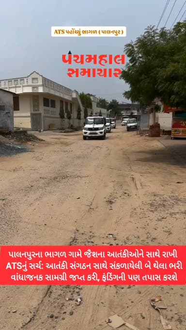 પાલનપુરના ભાગળ ગામે જૈશના આતંકીઓને સાથે રાખી ATSનું સર્ચ: આતંકી સંગઠન સાથે સંકળાયેલી બે થેલા ભરી વાંધાજનક સામગ્રી જપ્ત કરી, ફંડિંગની પણ તપાસ કરશે
#panchmahalsamachar #palnpur #news #topnew